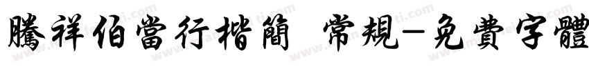 腾祥伯当行楷简 常规字体转换